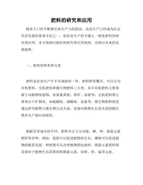 肥料的研究和应用