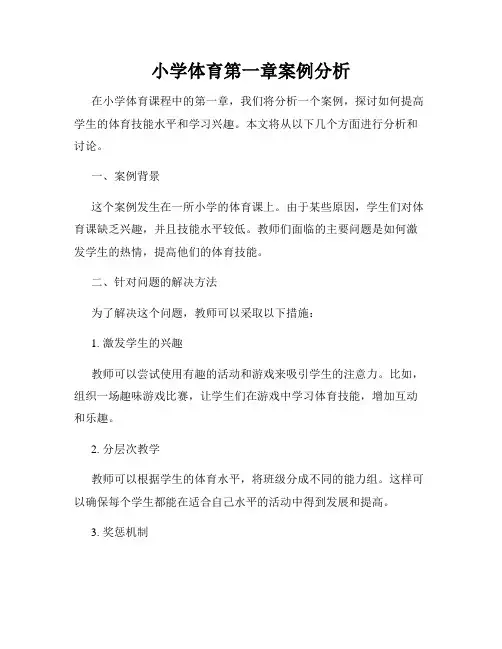 小学体育第一章案例分析