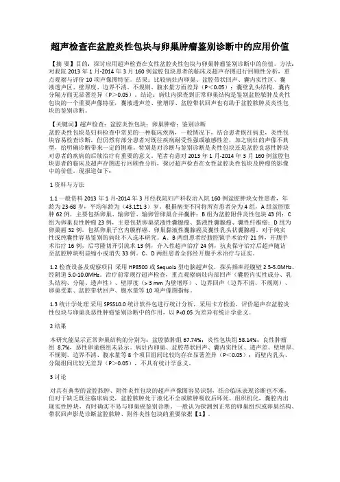 超声检查在盆腔炎性包块与卵巢肿瘤鉴别诊断中的应用价值