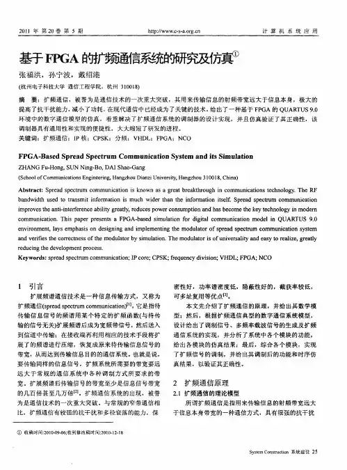 基于FPGA的扩频通信系统的研究及仿真