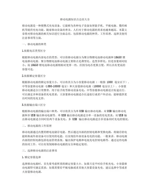 移动电源知识点总结大全