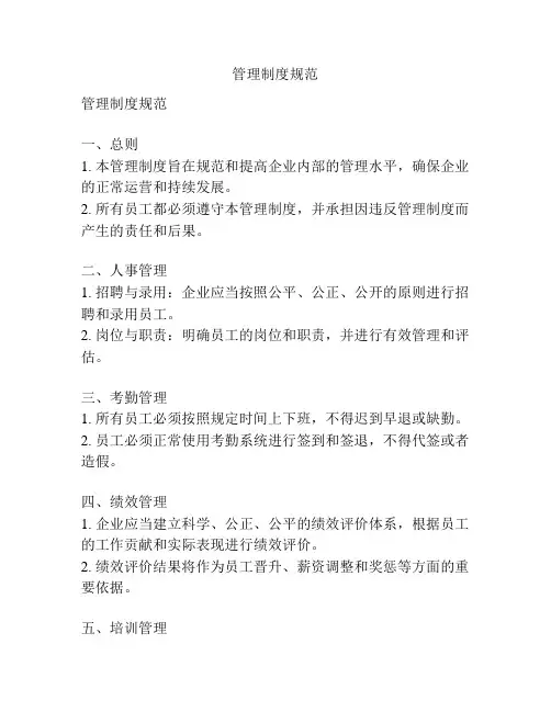 管理制度规范