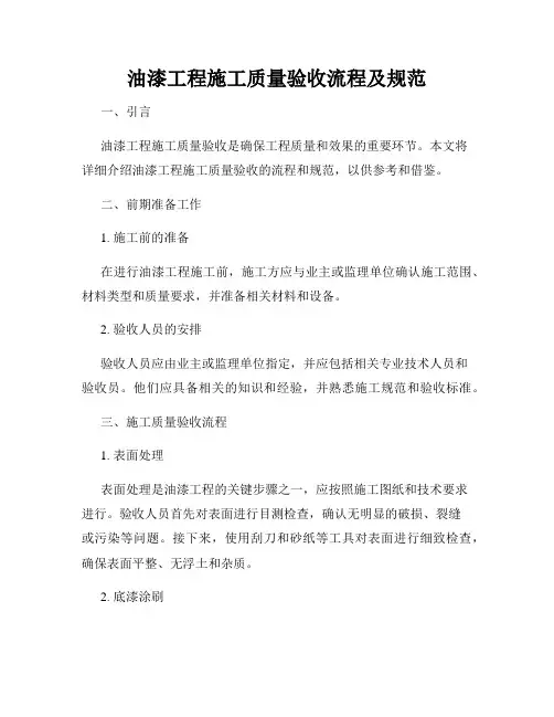 油漆工程施工质量验收流程及规范