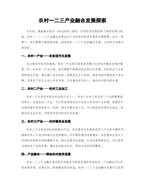 农村一二三产业融合发展探索