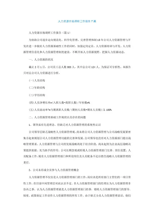 人力资源市场调研工作报告7篇