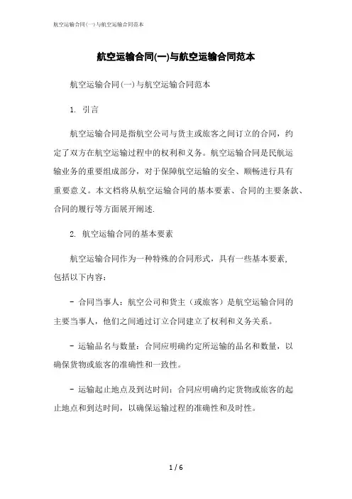 2023修正版航空运输合同(一)与航空运输合同范本