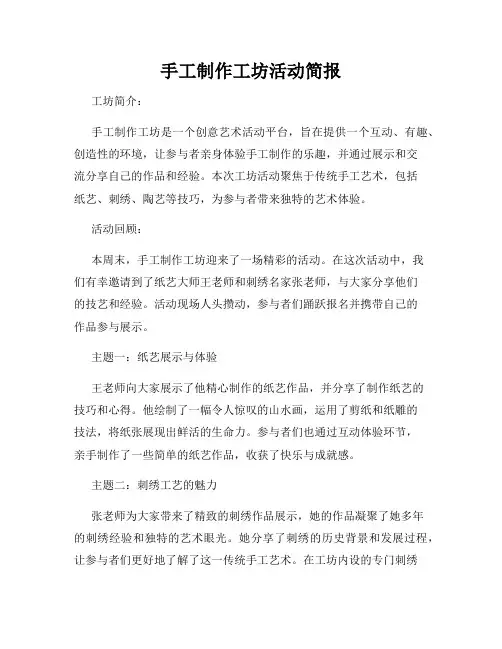 手工制作工坊活动简报