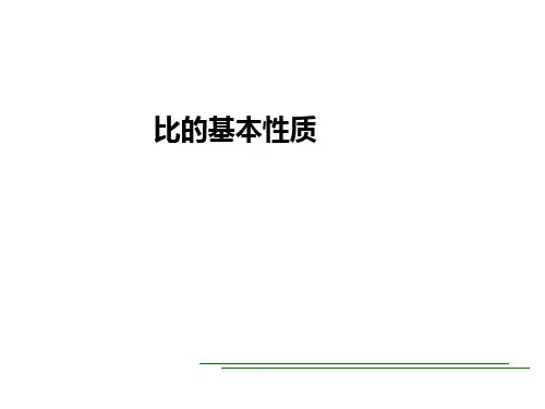 六年级上册数学课件-2 比的基本性质优质PPT冀教版(共18页)