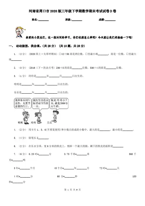 河南省周口市2020版三年级下学期数学期末考试试卷D卷
