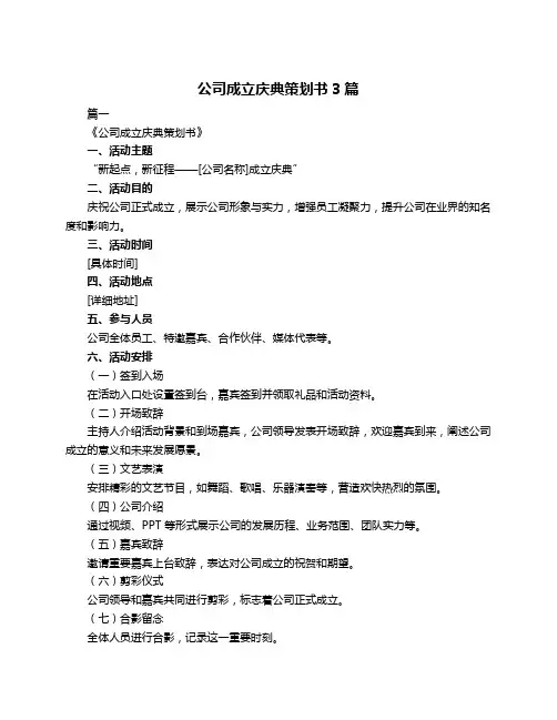 公司成立庆典策划书3篇