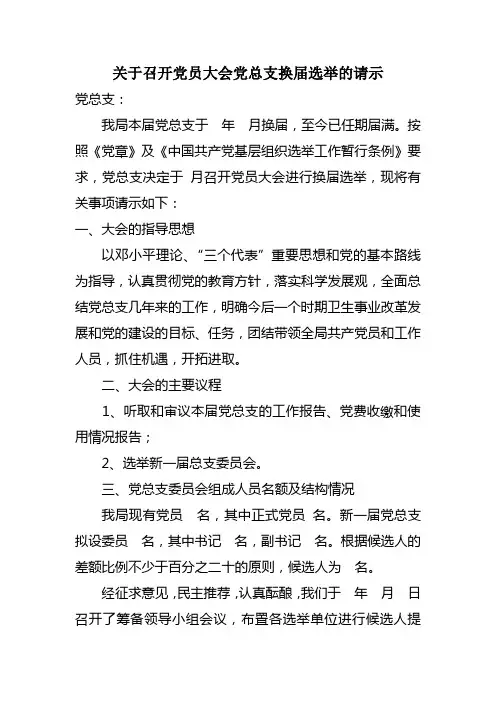 关于召开党员大会进行党总支换届选举的请示