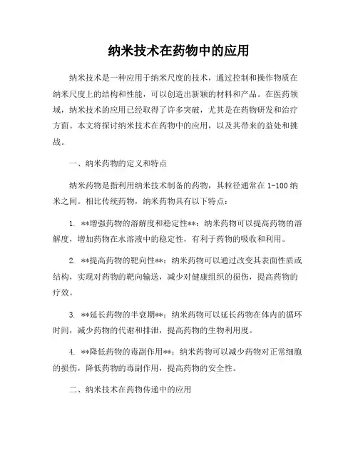 纳米技术在药物中的应用