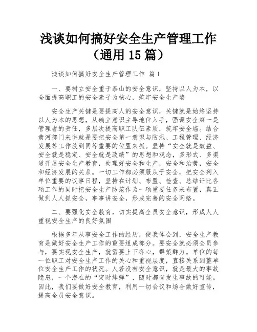 浅谈如何搞好安全生产管理工作(通用15篇)