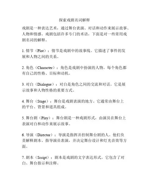 探索戏剧名词解释