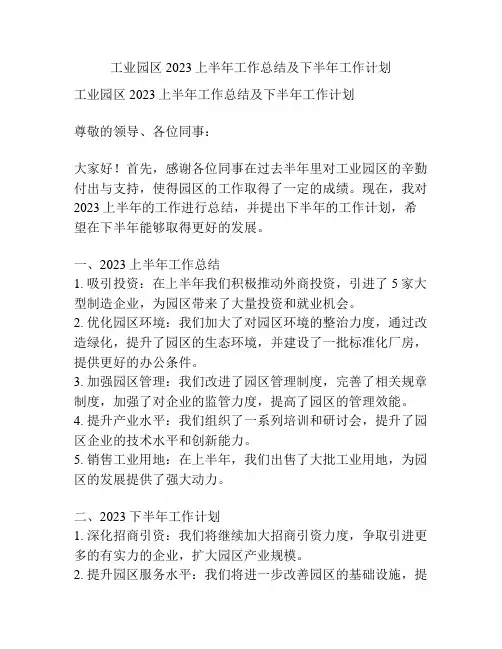 工业园区2023上半年工作总结及下半年工作计划