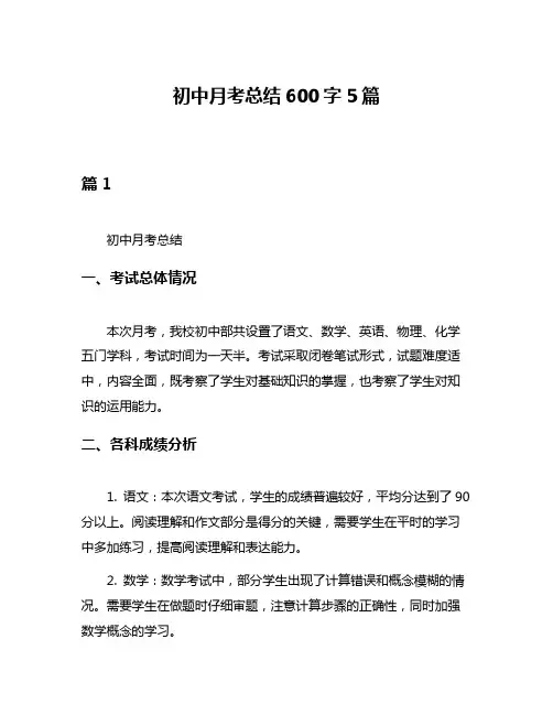 初中月考总结600字5篇