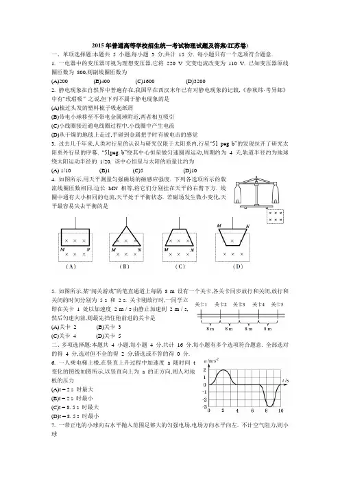 2015年普通高等学校招生统一考试物理试题及答案(江苏卷)