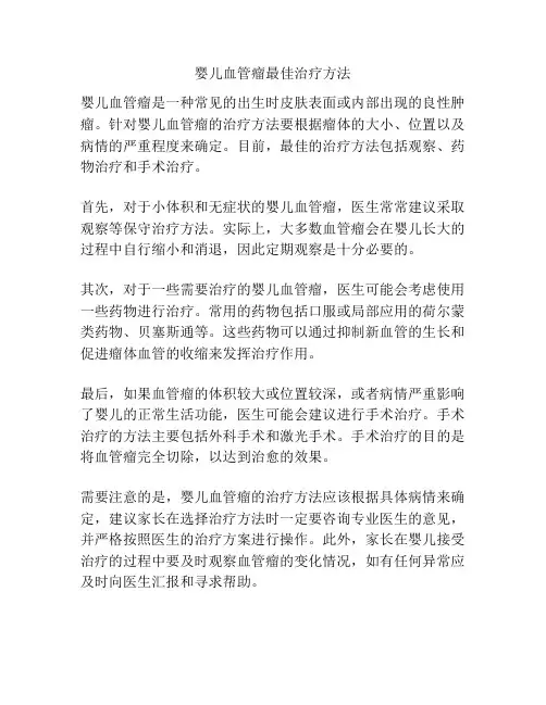 婴儿血管瘤最佳治疗方法