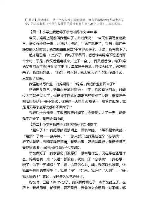 小学生我懂得了珍惜时间作文400字三篇