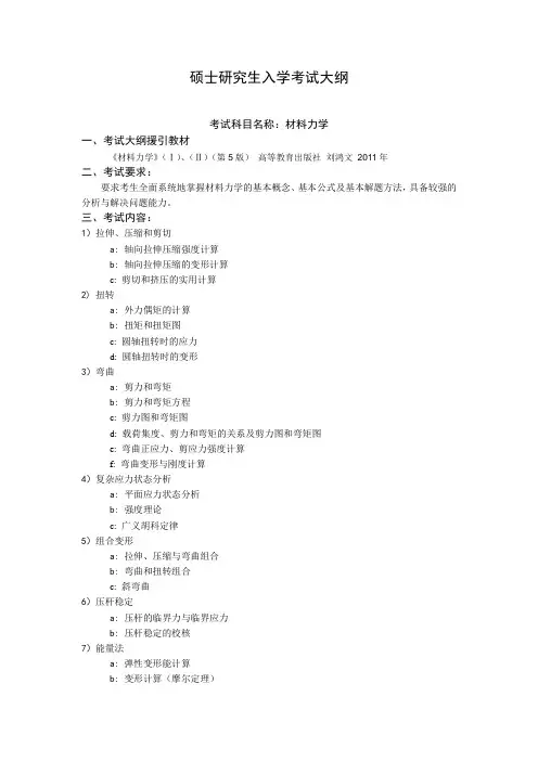 考试大纲_815材料力学