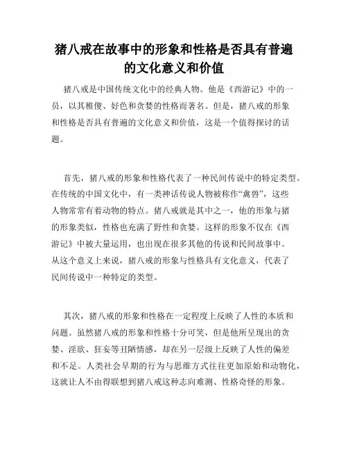 猪八戒在故事中的形象和性格是否具有普遍的文化意义和价值