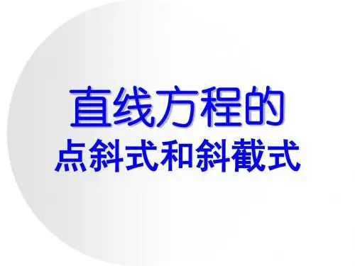点斜式和斜截式——上课的课件