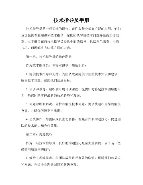 技术指导员手册