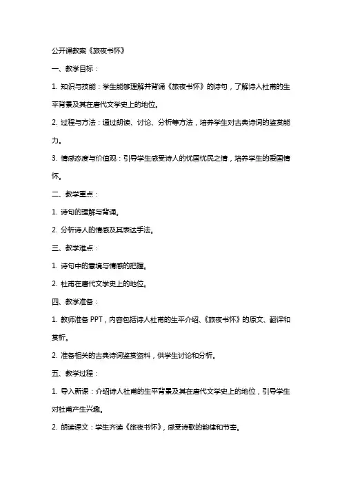 公开课教案《旅夜书怀》