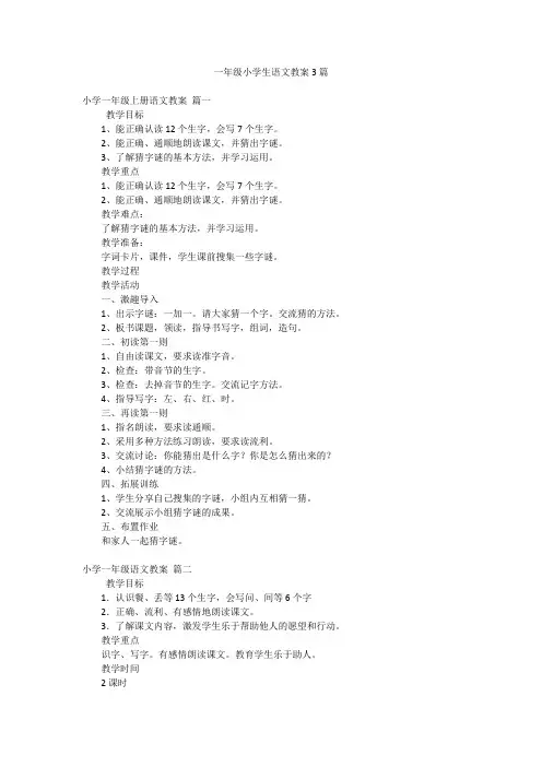一年级小学生语文教案3篇