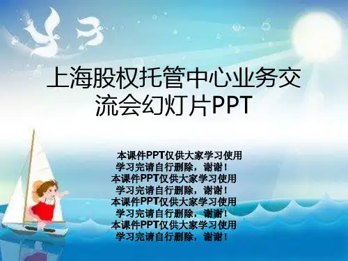 上海股权托管中心业务交流会幻灯片PPT