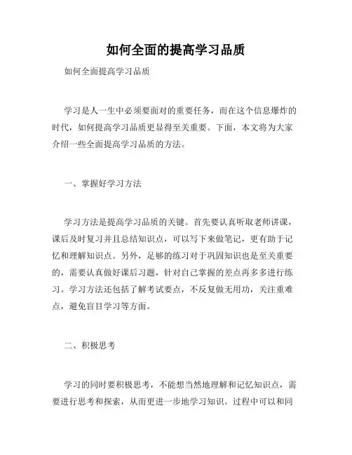 如何全面的提高学习品质