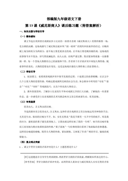 部编版九年级语文下册第13课《威尼斯商人》课后练习题(附答案解析)