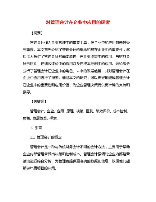 对管理会计在企业中应用的探索