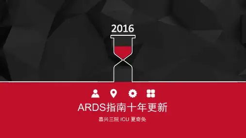 ARDS指南十年更新