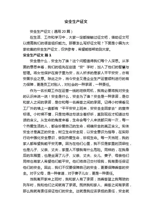 安全生产征文（通用20篇）