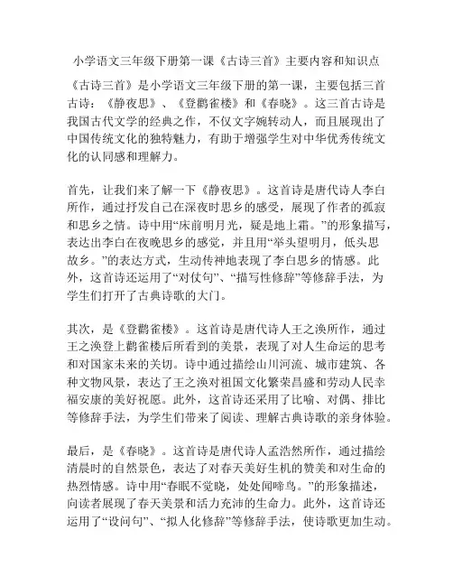 小学语文三年级下册第一课《古诗三首》主要内容和知识点