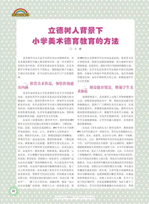 立德树人背景下小学美术德育教育的方法