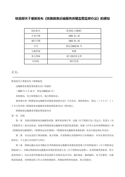 铁道部关于重新发布《铁路旅客运输服务质量监督监察办法》的通知-铁运[2002]31号