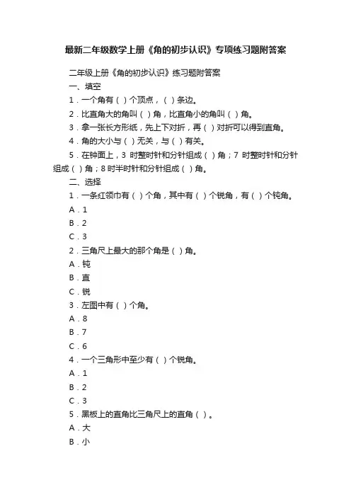 最新二年级数学上册《角的初步认识》专项练习题附答案