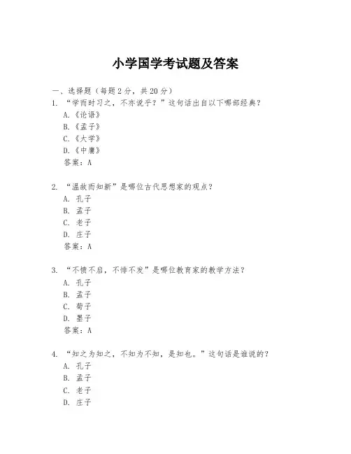 小学国学考试题及答案