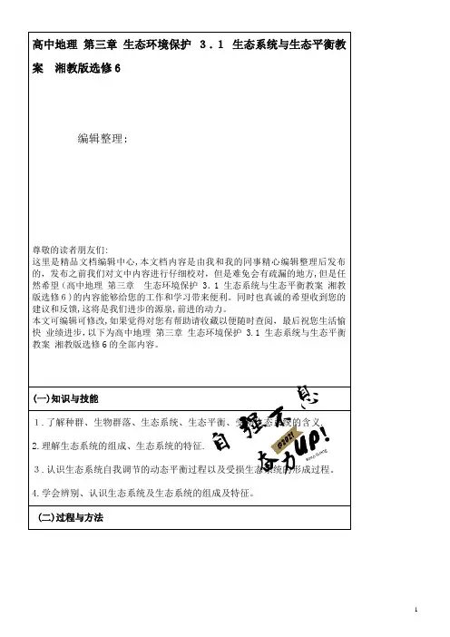 高中地理第三章生态环境保护3.1生态系统与生态平衡教案湘教版选修6(2021学年)