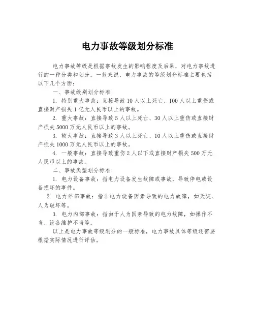 电力事故等级划分标准