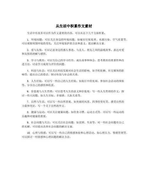 从生活中积累作文素材