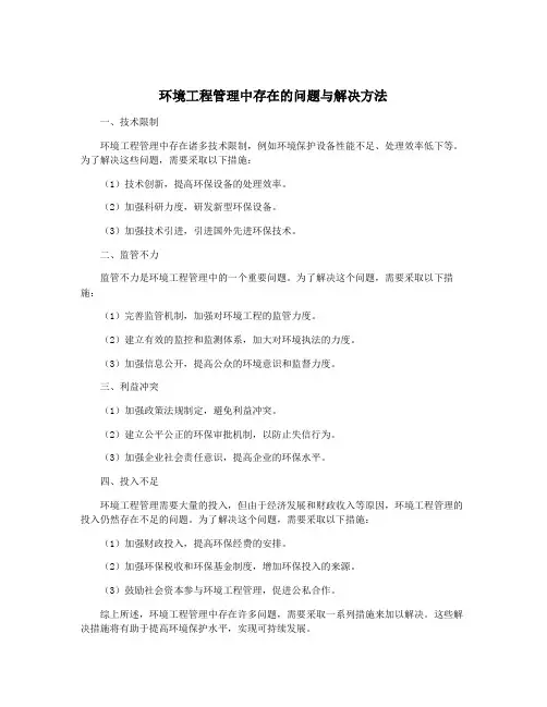环境工程管理中存在的问题与解决方法