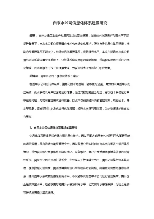 自来水公司信息化体系建设研究