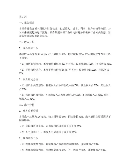 地产财务周报分析报告(3篇)