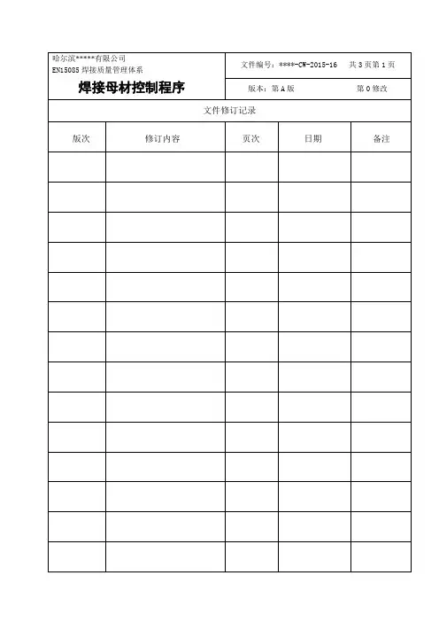 EN15085焊接母材控制程序