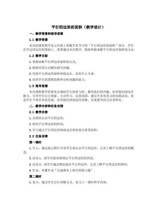 《平行四边形的面积》(教学设计)五年级上册数学青岛版
