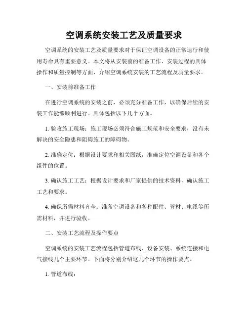 空调系统安装工艺及质量要求