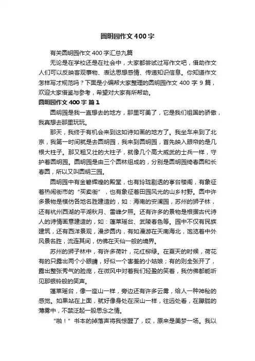 有关圆明园作文400字汇总九篇
